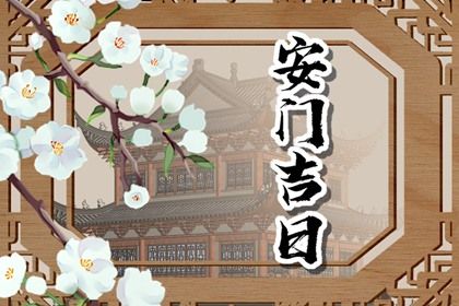 安门吉日